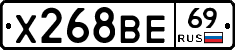 Х268ВЕ69 - 