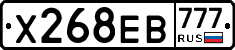 Х268ЕВ777 - 