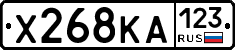 Х268КА123 - 