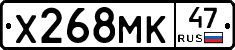 Х268МК47 - 