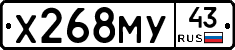 Х268МУ43 - 