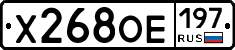 Х268ОЕ197 - 