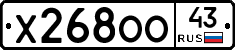 Х268ОО43 - 