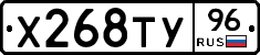 Х268ТУ96 - 