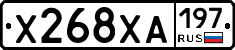 Х268ХА197 - 