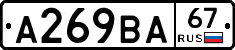А269ВА67 - 
