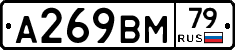А269ВМ79 - 