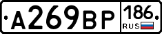 А269ВР186 - 