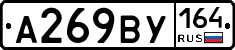 А269ВУ164 - 