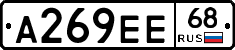 А269ЕЕ68 - 