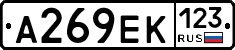 А269ЕК123 - 