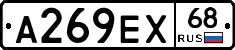 А269ЕХ68 - 