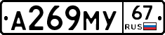А269МУ67 - 
