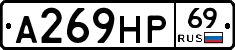 А269НР69 - 