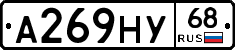 А269НУ68 - 