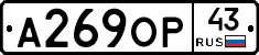 А269ОР43 - 