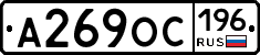 А269ОС196 - 