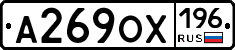А269ОХ196 - 
