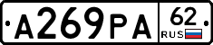 А269РА62 - 