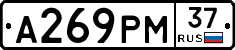 А269РМ37 - 