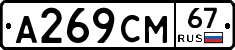 А269СМ67 - 