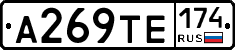 А269ТЕ174 - 