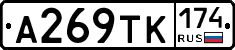 А269ТК174 - 