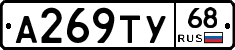 А269ТУ68 - 