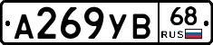А269УВ68 - 
