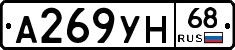 А269УН68 - 