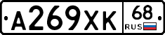 А269ХК68 - 