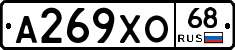 А269ХО68 - 
