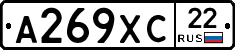 А269ХС22 - 