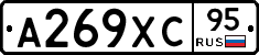 А269ХС95 - 