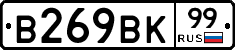 В269ВК99 - 