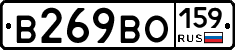 В269ВО159 - 