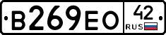 В269ЕО42 - 