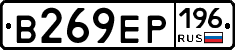 В269ЕР196 - 