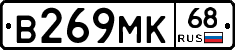 В269МК68 - 
