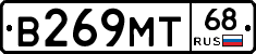 В269МТ68 - 