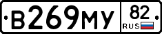 В269МУ82 - 