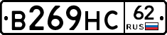 В269НС62 - 