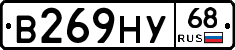 В269НУ68 - 