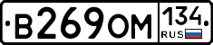 В269ОМ134 - 