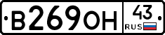 В269ОН43 - 
