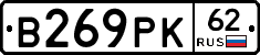 В269РК62 - 