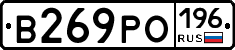 В269РО196 - 
