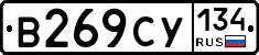 В269СУ134 - 