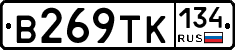 В269ТК134 - 