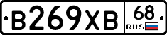 В269ХВ68 - 